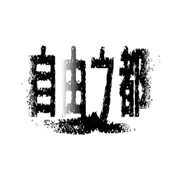 自由之都